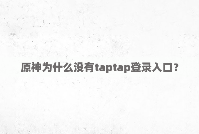 原神为什么没有taptap登录入口？