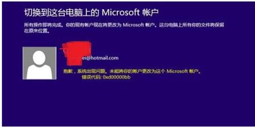 win8.1microsoft账户切换失败有哪些解决方法呢