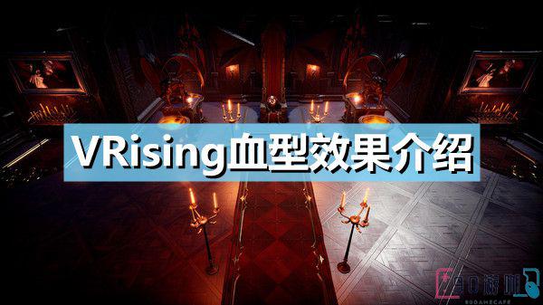 V Rising血型系统详解，提升你的生存能力