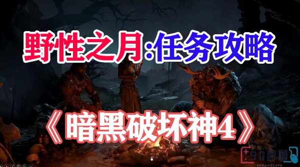 暗黑破坏神4野性之月要怎么获得？