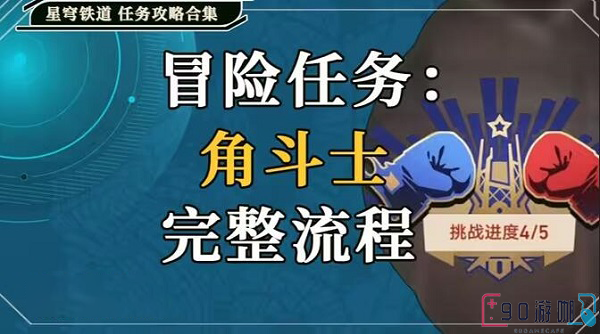 崩坏星穹铁道角斗士任务怎么过