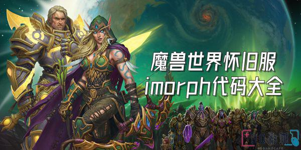 魔兽世界怀旧服全技能解锁，imorph代码大全揭秘