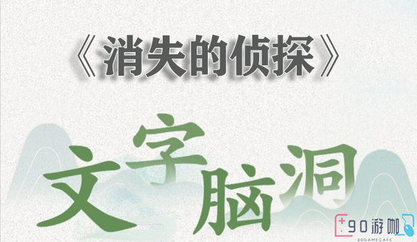 文字脑洞消失的侦探关卡通关技巧大公开