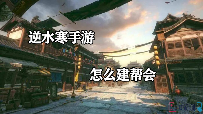 逆水寒帮会建设全攻略，从零开始创建你的势力