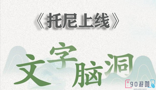 文字脑洞托尼上线全解析，掌握关键技巧，顺利通关