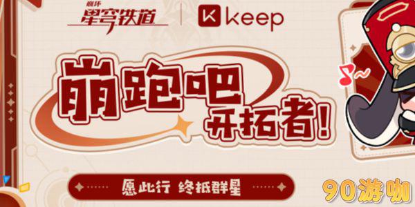 崩坏星穹铁道keep联动参与方法，赢取丰厚奖励