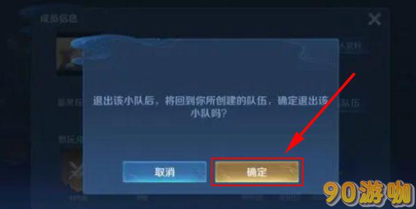 王者荣耀小队怎么退出