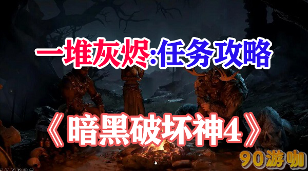 暗黑破坏神4一堆灰烬怎么过