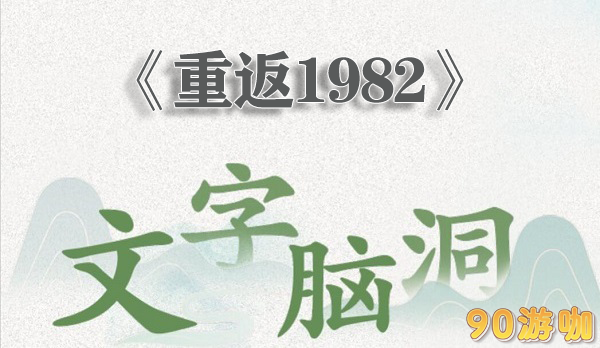 文字脑洞重返1982关卡详解，带你成功回到过去完成挑战