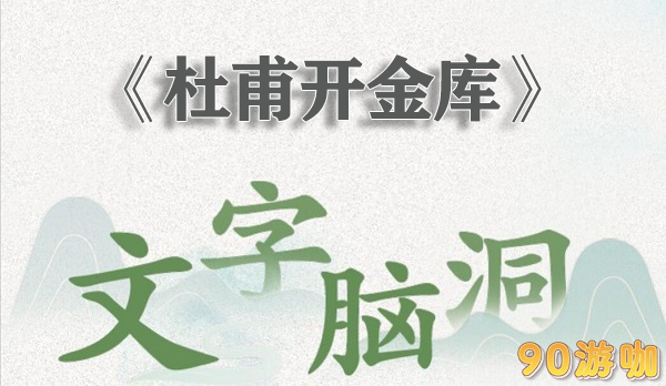 文字脑洞杜甫开金库全解析，掌握关键技巧顺利通关