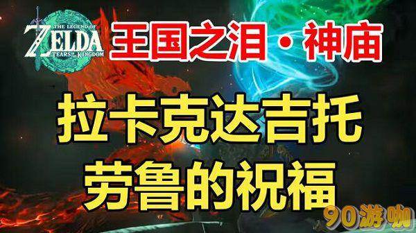 拉卡克达吉托神庙开启全攻略，助新手玩家顺利过关