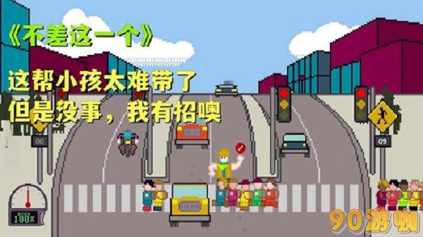 送小孩过马路的游戏推荐：安全过马路挑战