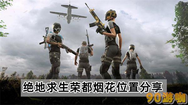 PUBG荣都烟花在地图上的哪个位置？