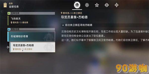 崩坏星穹铁道导览员募集杰帕德任务的完成方法是什么？