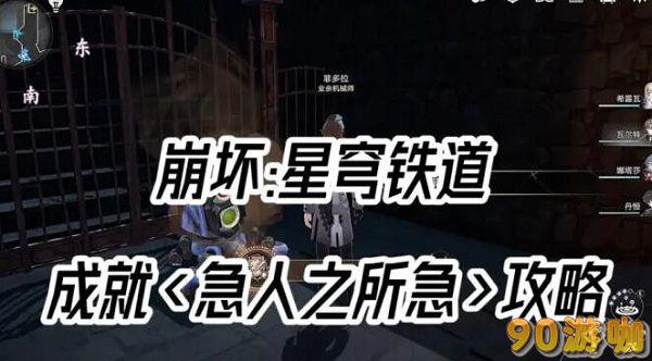 崩坏星穹铁道急人之所急攻略