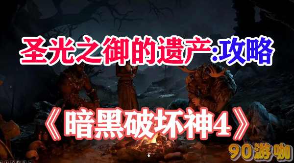 暗黑破坏神4圣光之御的遗产任务攻略