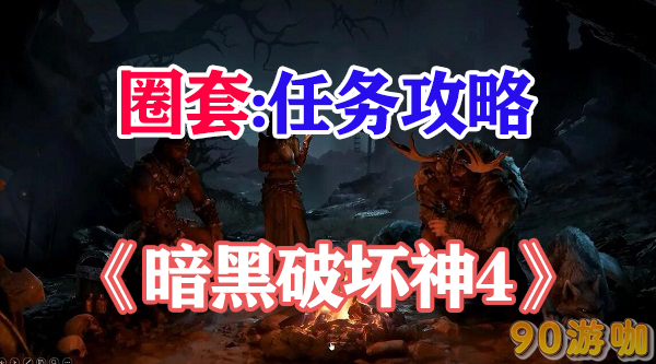 暗黑破坏神4圈套任务的详细攻略是什么？