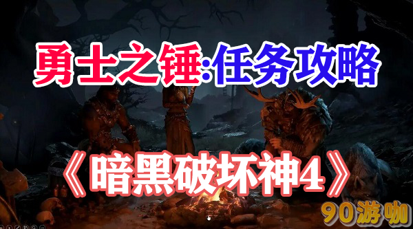 暗黑破坏神4勇士之锤获取方法及使用技巧全解析