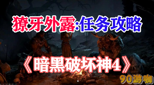 暗黑破坏神4獠牙外露任务攻略