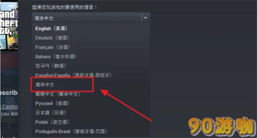 gta5怎么设置中文？游戏语音设置方法介绍