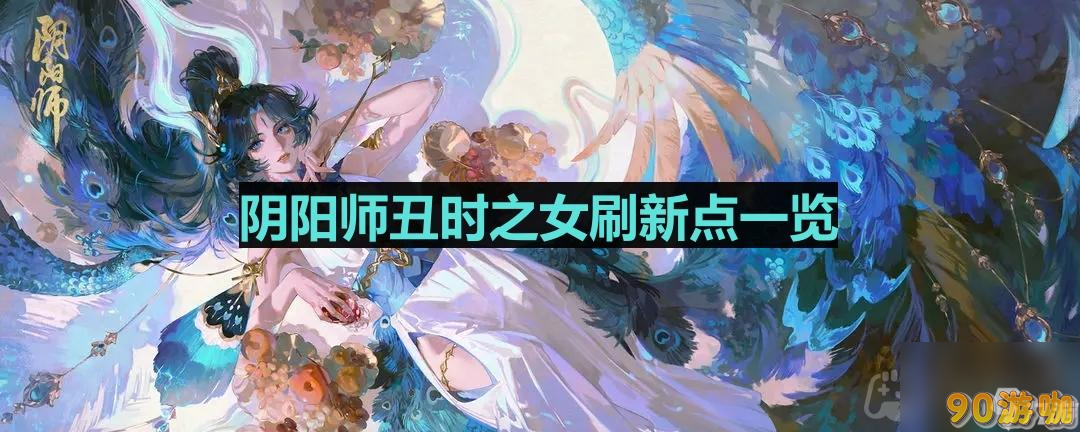 阴阳师丑时之女寻找指南：她藏身何处？