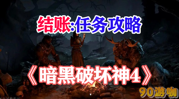 暗黑破坏神4结账任务攻略