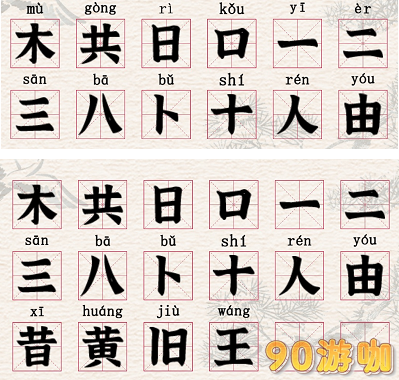 进击的汉字横找出22个汉字通关答案！拆文解字横拆出哪些字