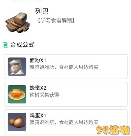 黎明觉醒列巴食物如何制作？配方获取方法一览