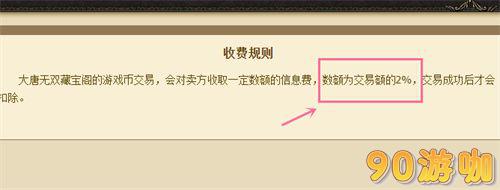 大唐无双藏宝阁手续费详解，一篇读懂信息费收费规则
