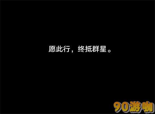 崩坏星穹铁道不上列车结局指南：如何快速达成结局？