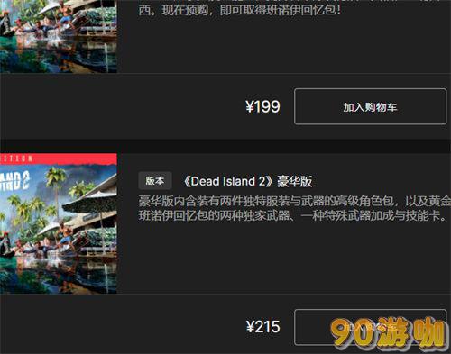 死亡岛2各平台价格对比与购买建议，选对版本更省钱