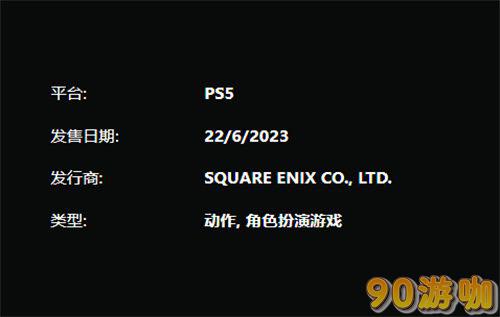 最终幻想16是否支持PS4？游戏发售平台详解