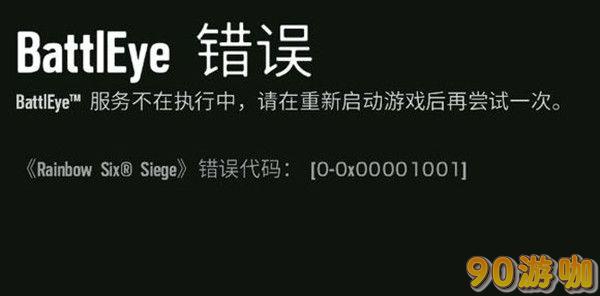 彩虹六号围攻Battleye错误解决方法，轻松应对游戏启动难题