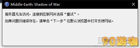 中土世界战争之影无法连接服务器？这里有最全面的解决方法