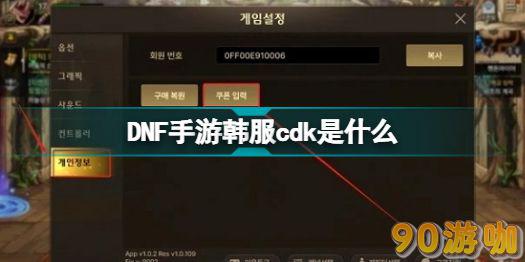 DNF手游韩服CDK详解，作用与获取方法