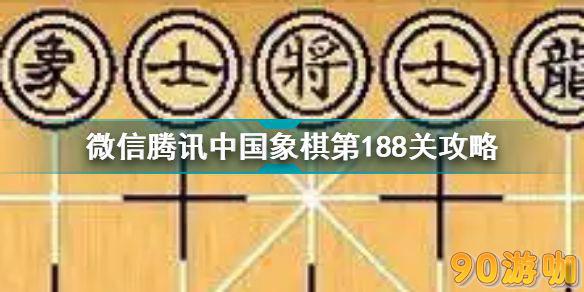 微信腾讯中国象棋第189关破解方法，走棋步骤与策略