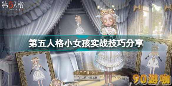 第五人格小女孩怎么玩？求小女孩实战技巧