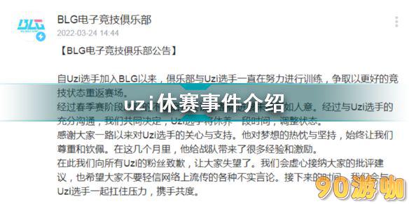 Uzi为何会休赛？原因是什么？