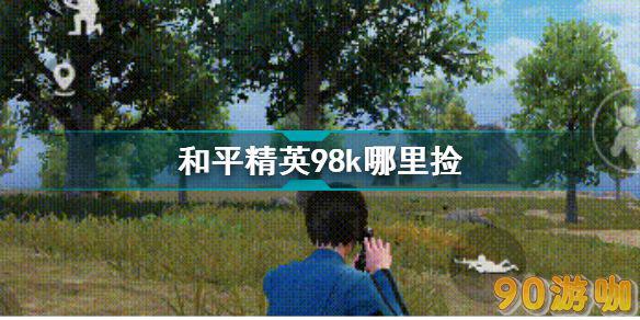 和平精英里的98k狙击枪在哪里可以捡到？