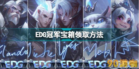 EDG冠军宝箱在游戏中的开启方式是什么？