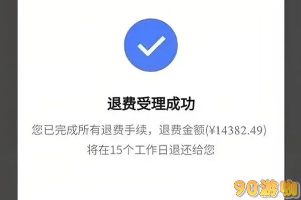  蛋仔派对退款详情