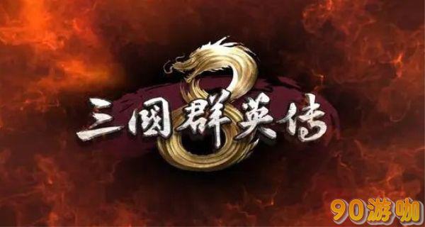 三国群英传8圣兽全收集，位置一览无遗