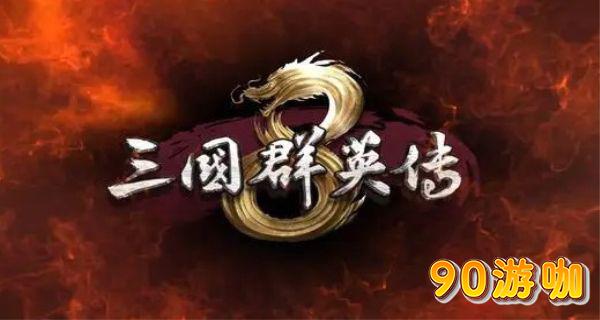 三国群英传8神器速刷攻略，高效获取技巧分享