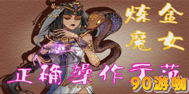 炼金魔女玩法攻略，掌握核心技巧，轻松制胜