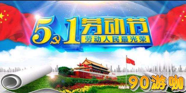 五一劳动节特别称号曝光，快来领取你的专属荣誉