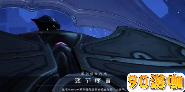 Warframe游戏中的“变节序言”任务怎么开启和完成？