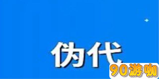 “伪代”在游戏领域中是什么意思？