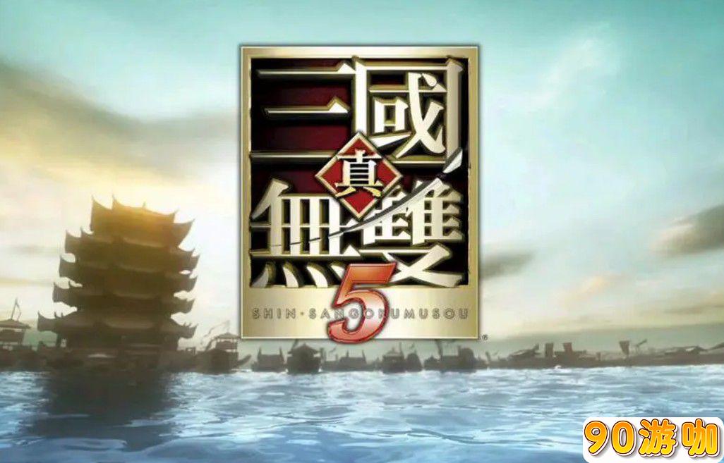 真三国无双5马匹品质大揭秘，选对好马战无不胜！