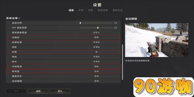 绝地求生最清晰的画面设置方法是什么？