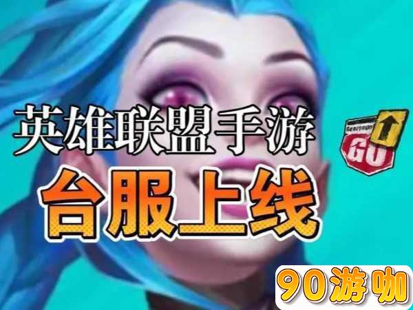 英雄联盟手游台服下载方法